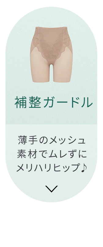 補整ガードル