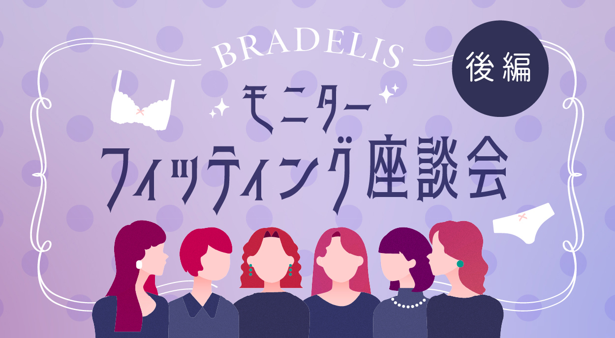 ブラデリスモニターフィッティング座談会（後編）