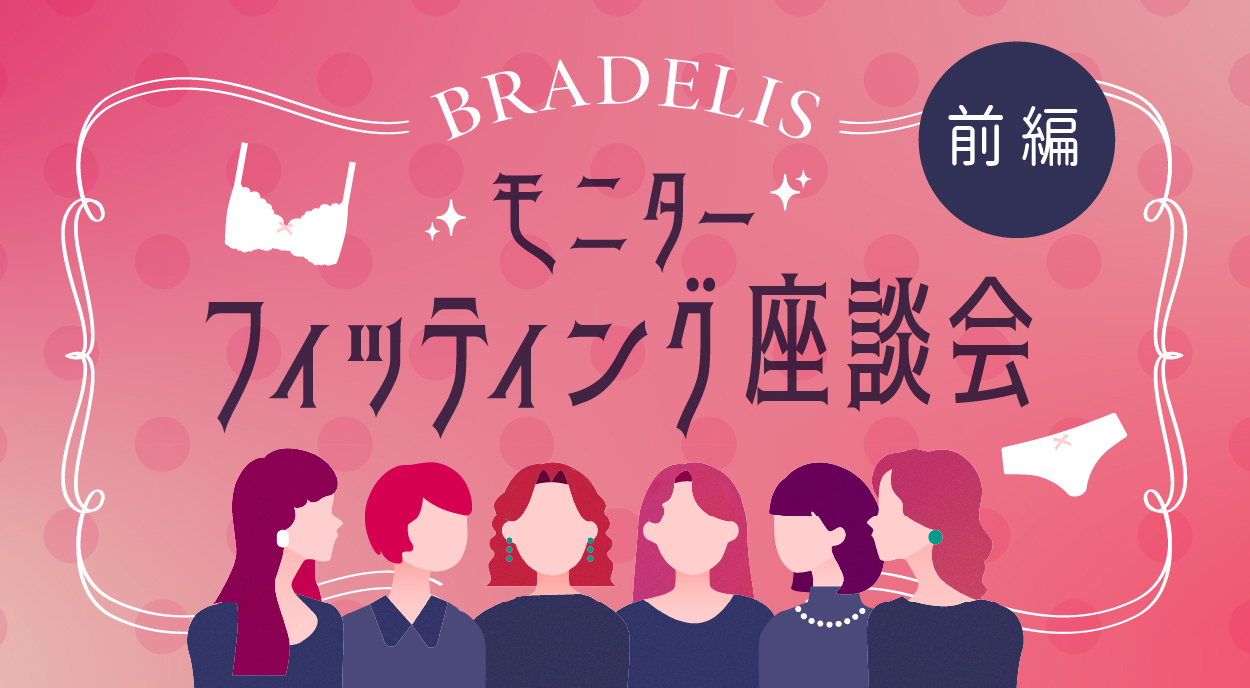 ブラデリスモニターフィッティング座談会（前編）