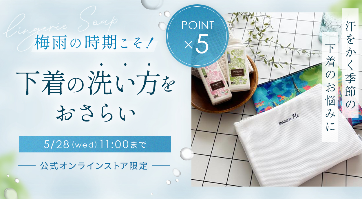 梅雨の下着ケア特集