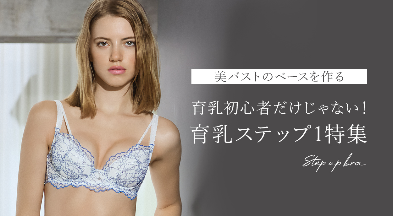 美バストのベース作り◇育乳ステップ1