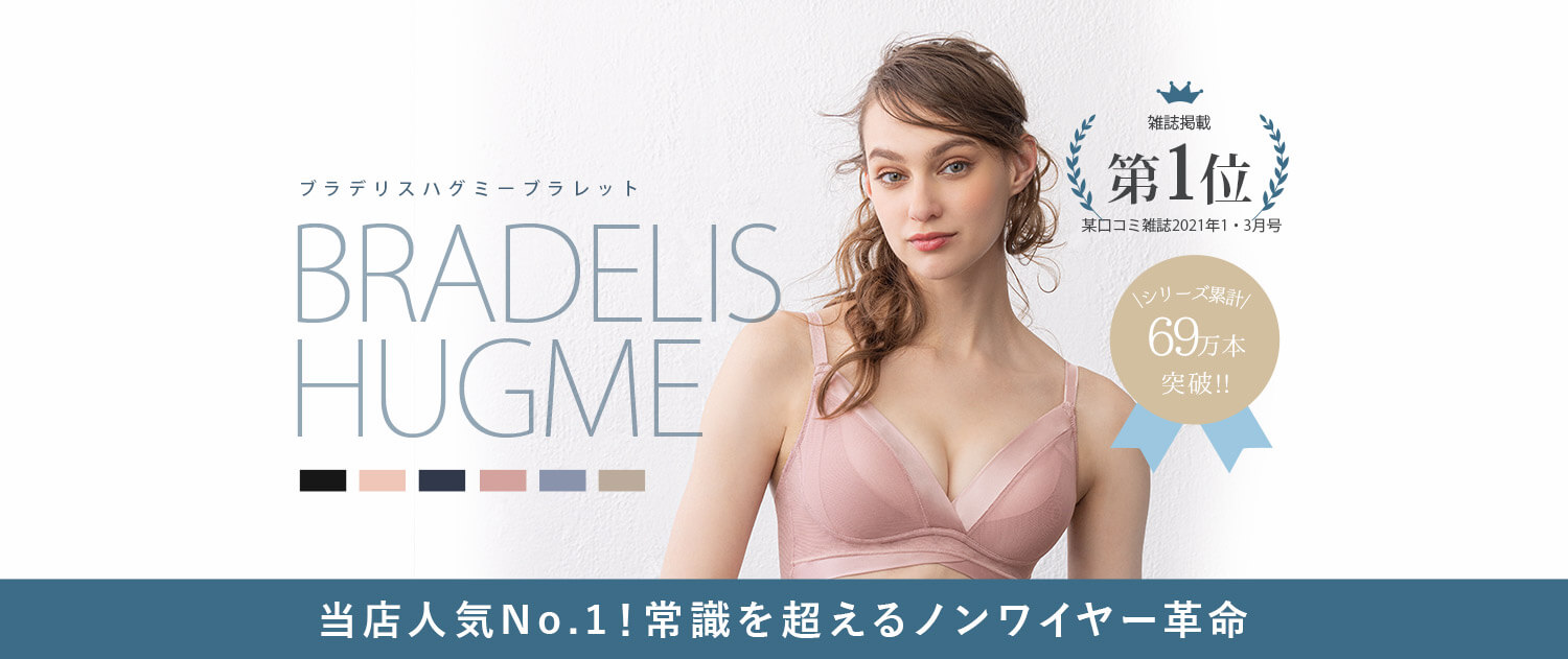 公式通販 育乳 補整はブラデリスニューヨーク 公式通販 育乳 補整はブラデリスニューヨーク