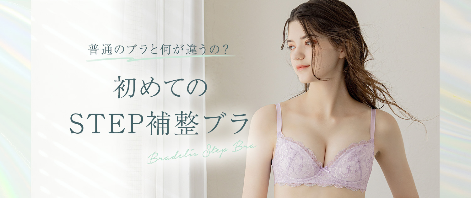 サイズ選びやつけ方は？STEP123て何？ブラデリスのSTEP補整ブラの疑問を解決！