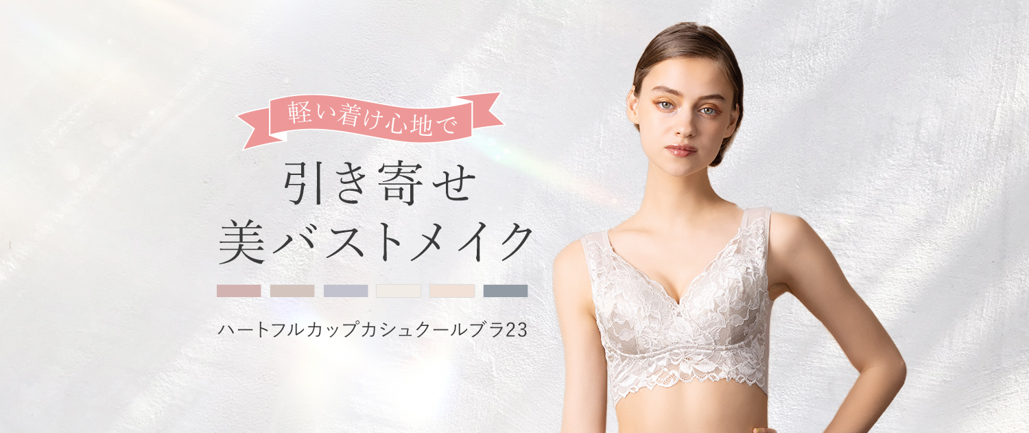 ハートフルカップカシュクールブラ