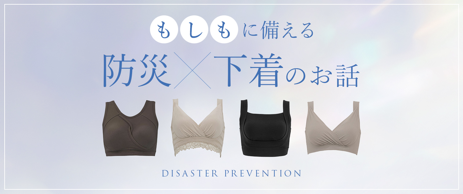 「もしも」に備える 防災×下着のお話