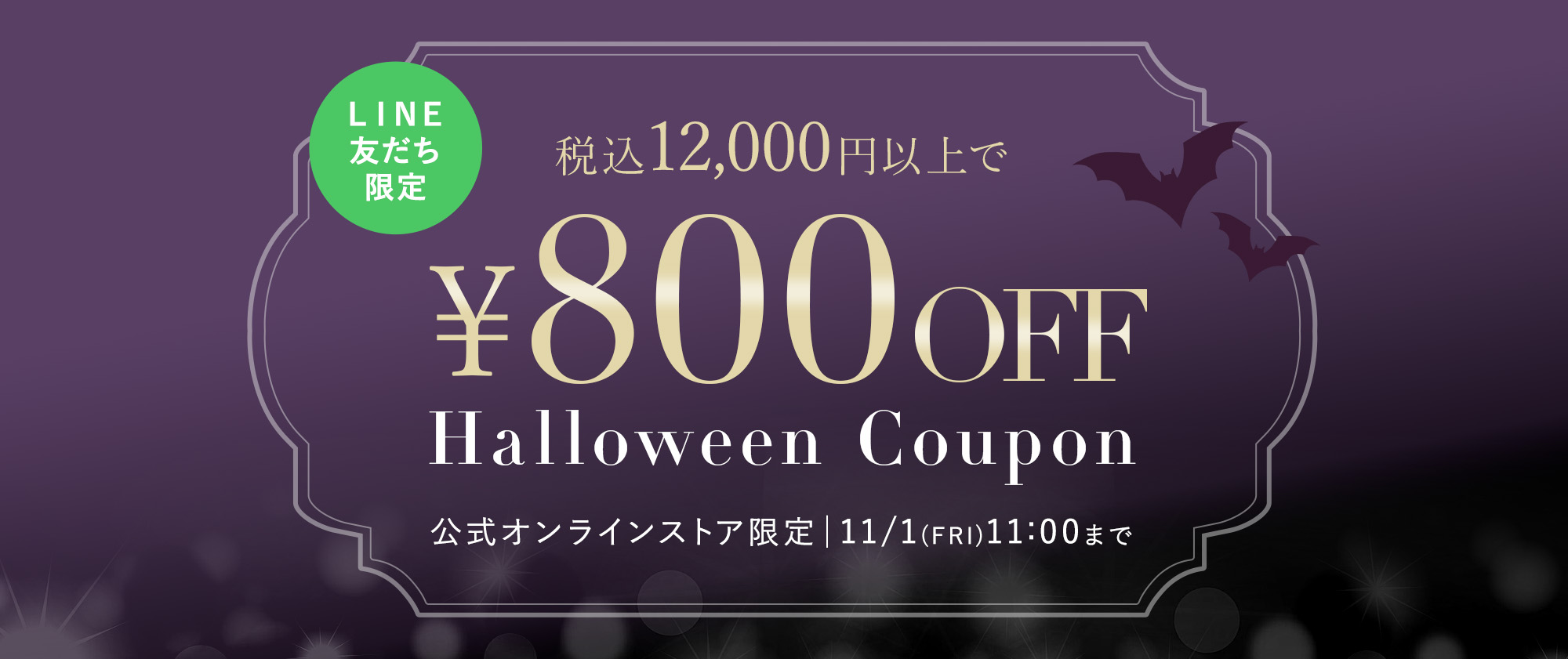 ハロウィンクーポン