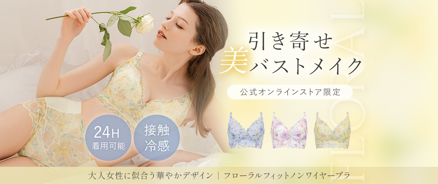 【オンラインストア限定】ブラデリス　フローラルフィットノンワイヤーブラ