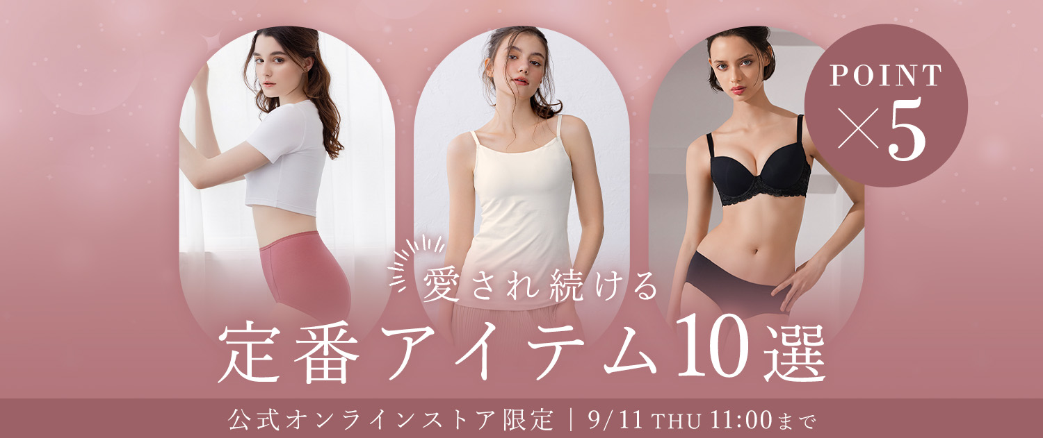 定番ポイント5倍