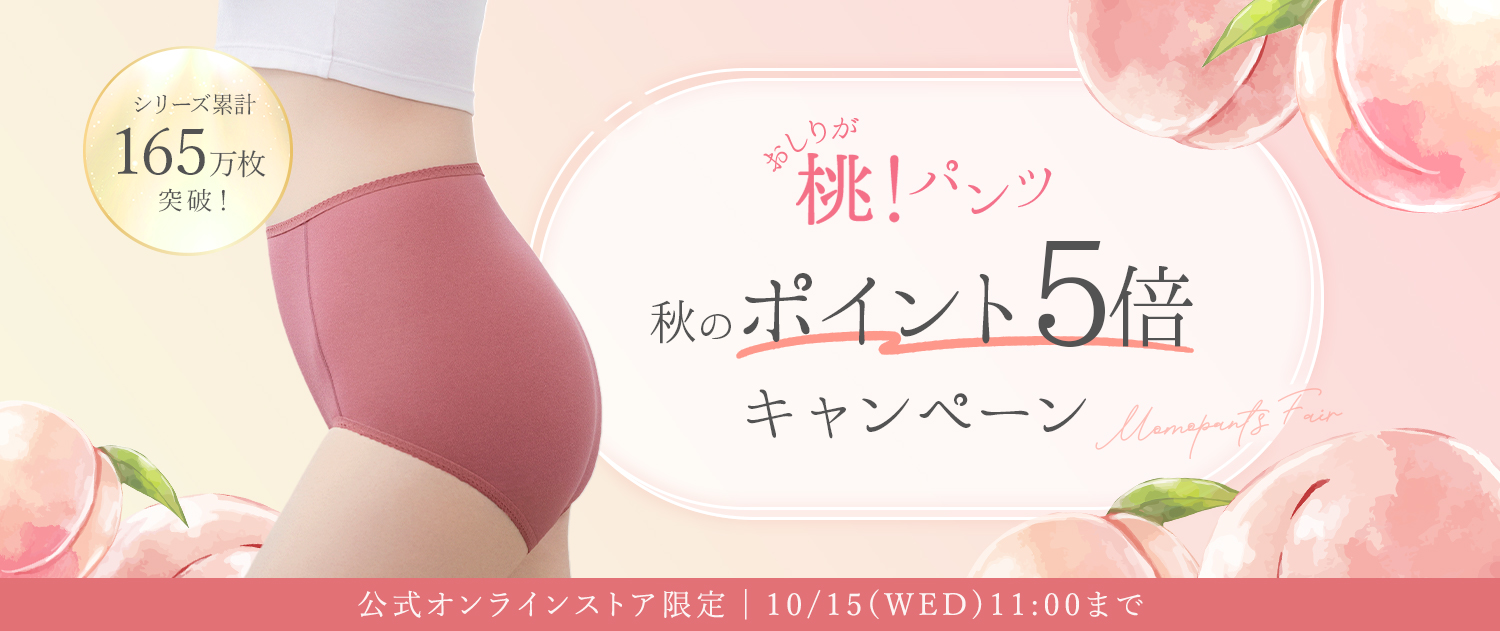秋の桃パンツ特集ポイント5倍