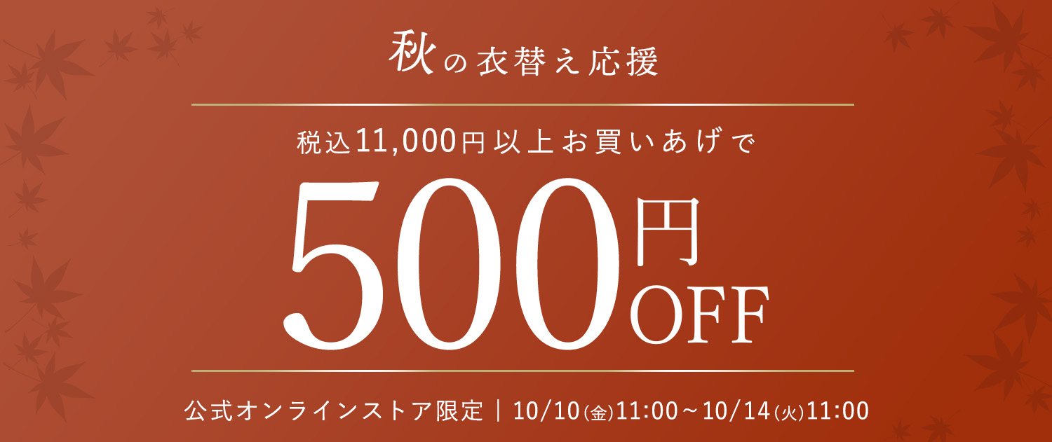 秋の衣替え応援クーポン