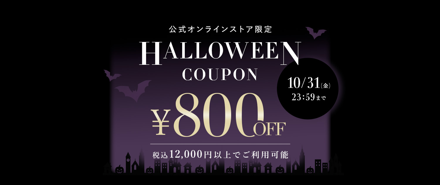 ハロウィンクーポン