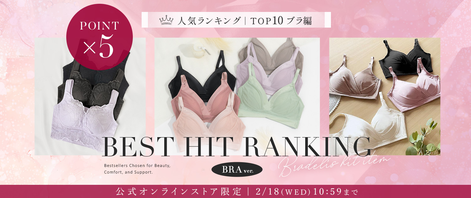 【ポイント5倍】年間人気ランキング（ブラ編）