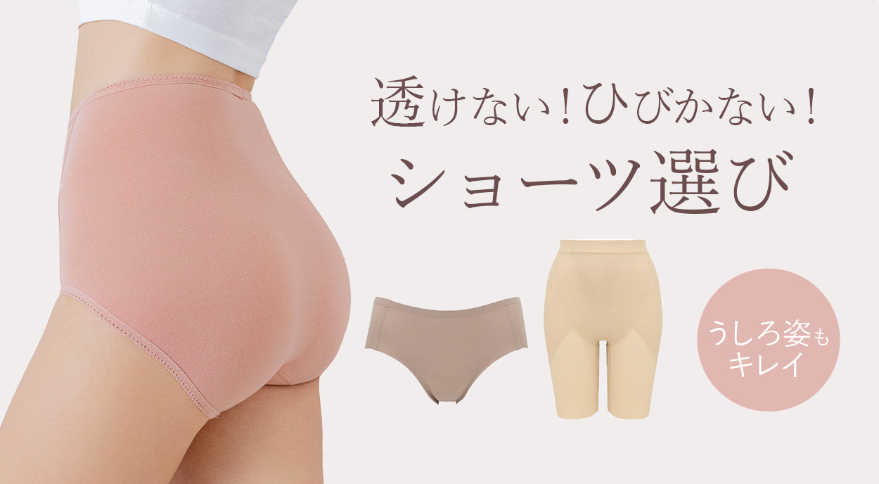 透けにくいショーツの選び方