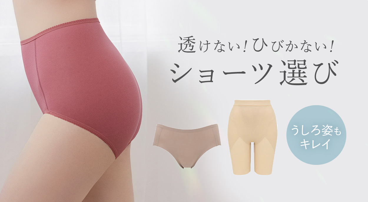 透けにくいショーツの選び方