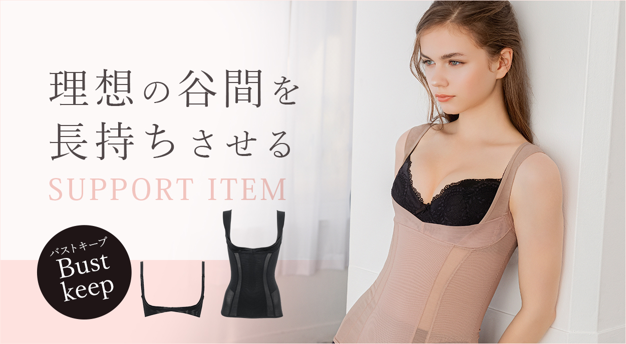 集めたバストをロングキープ♪