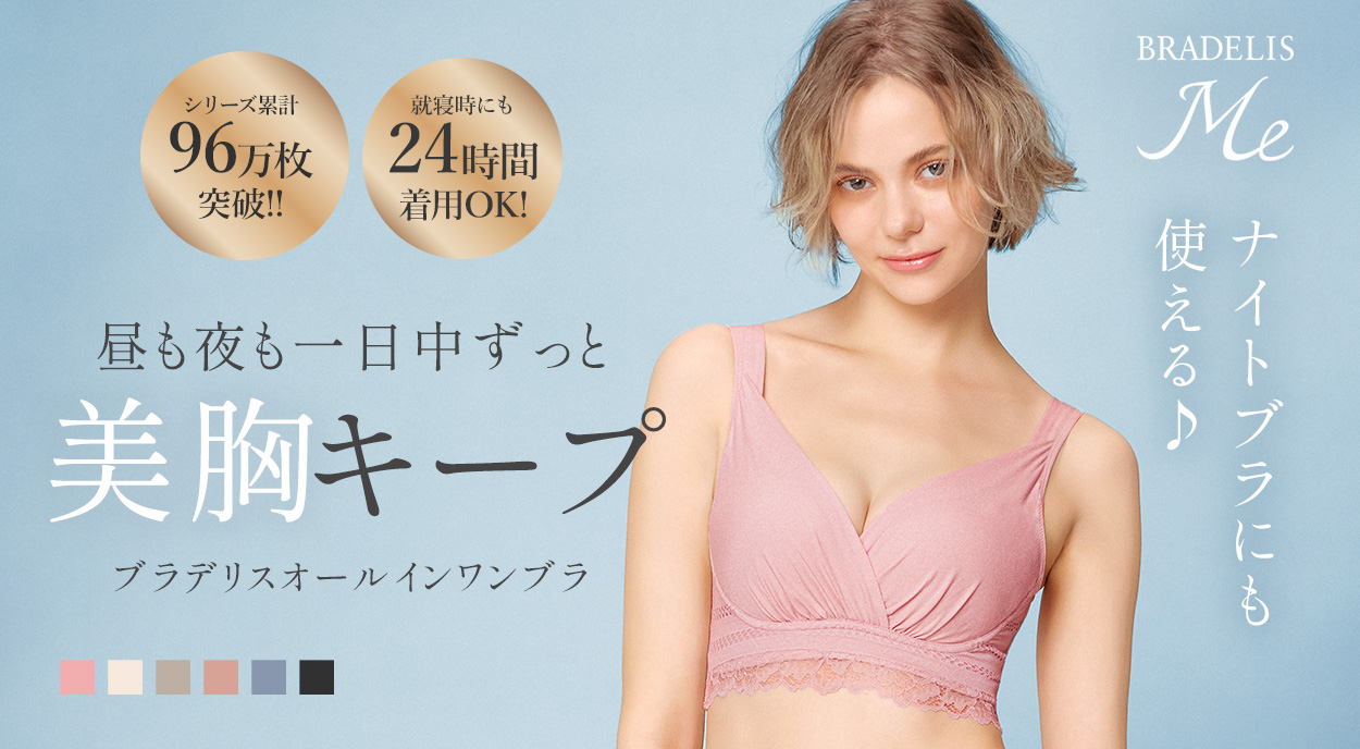 一日中ずっと美胸キープ「ブラデリスオールインワンブラ」
