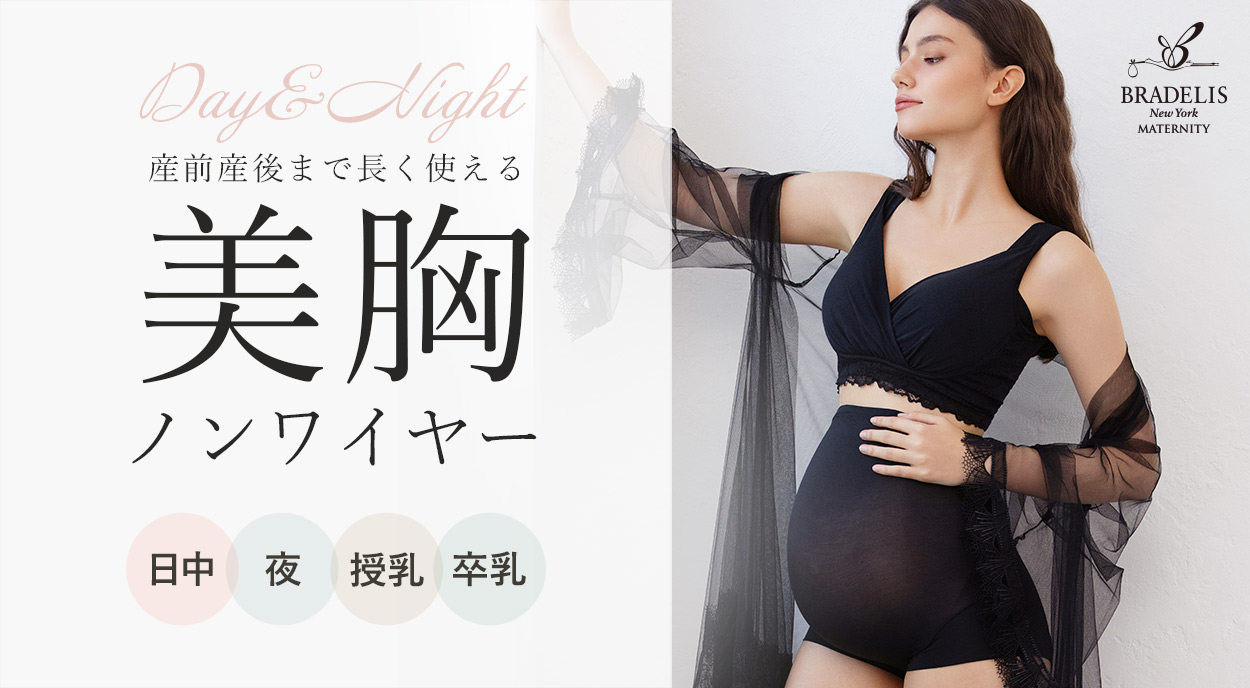 初のマタニティブランド【ノンワイヤーカシュクールブラ】