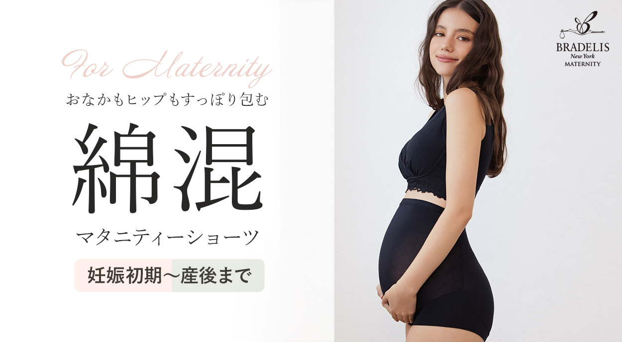 初のマタニティブランド【綿混ショーツ】