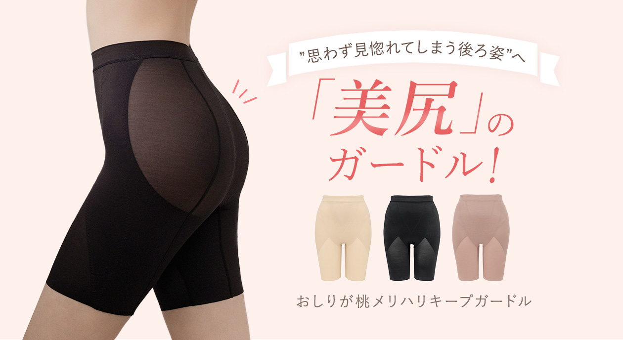 おしりが桃メリハリキープガードル