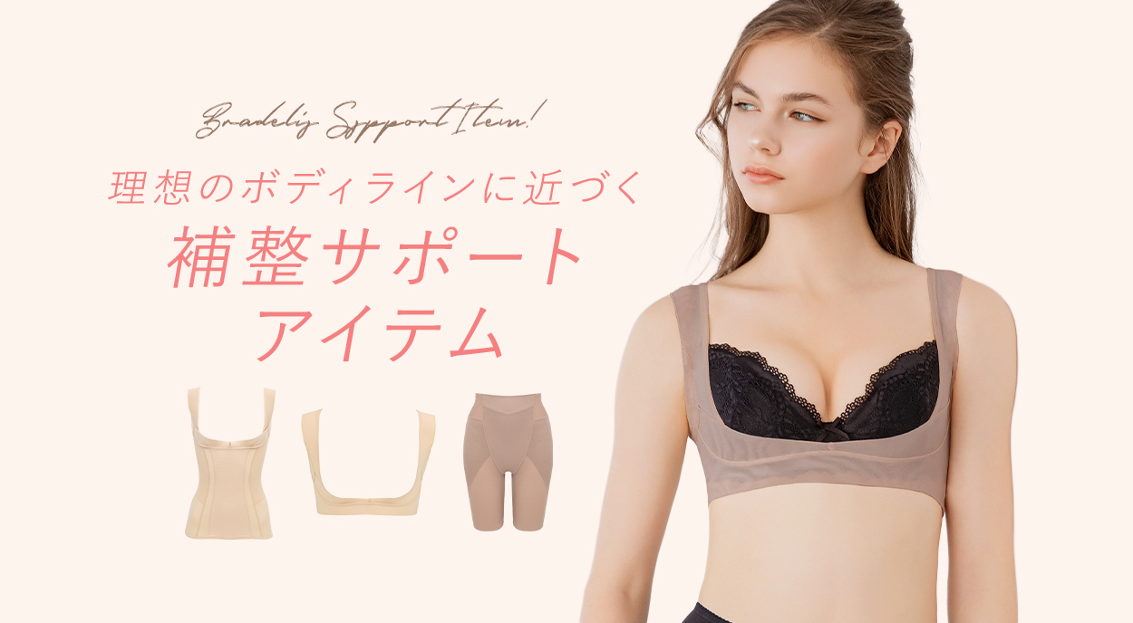 ブラデリスが提案するサポートアイテム特集