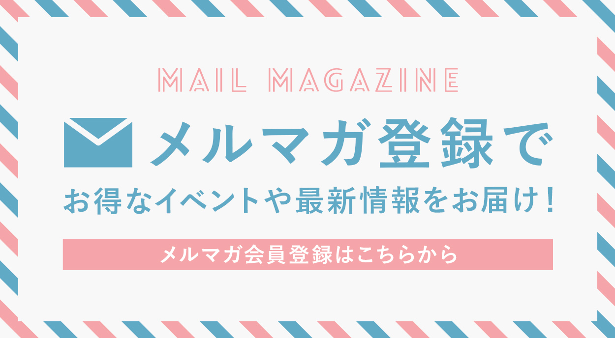 メールマガジンのご登録はお済でしょうか？