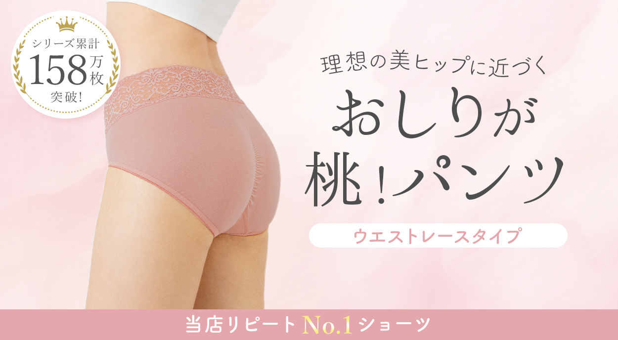 おしりが桃！パンツウエストレースタイプ