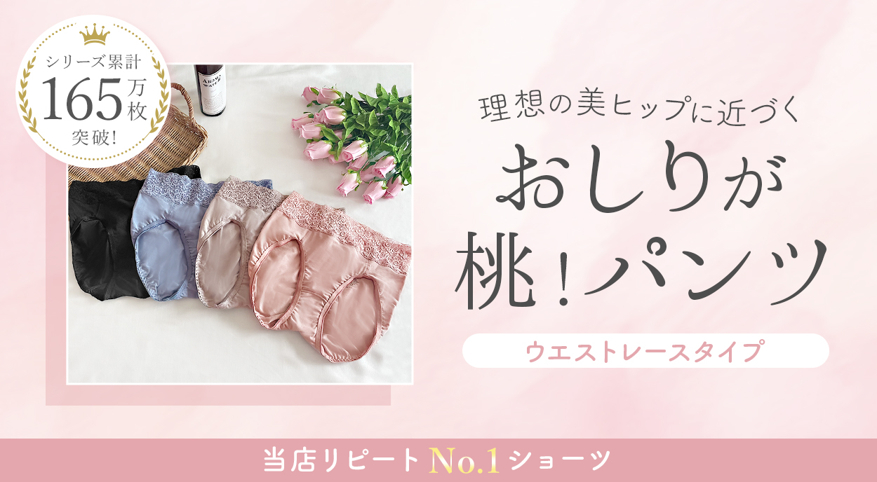 おしりが桃！パンツウエストレースタイプ