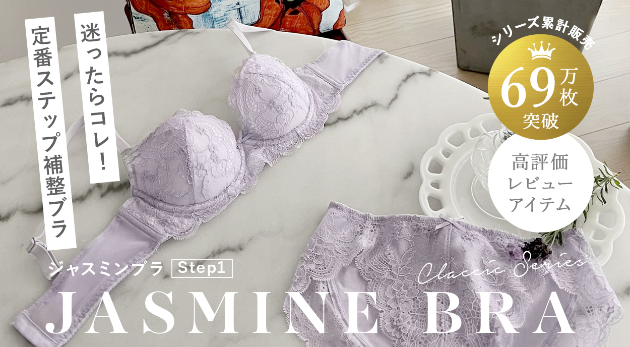 定番ステップ補整ブラ「ジャスミンブラステップ1」