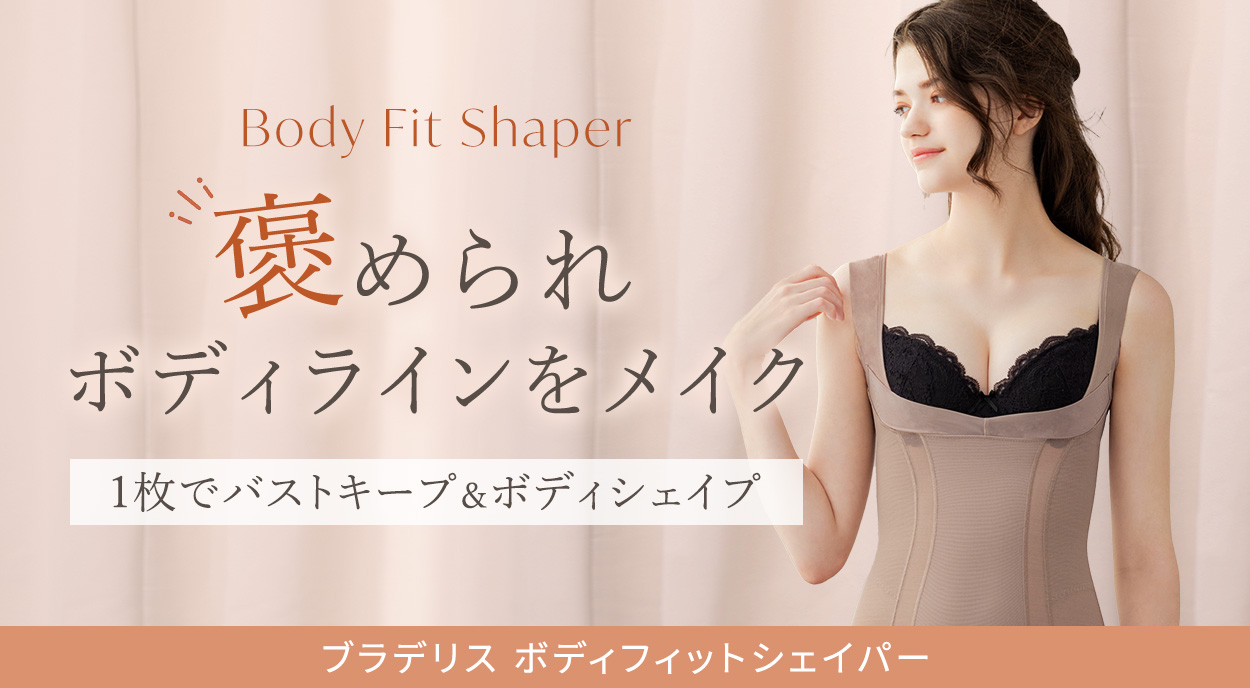 ブラデリス ボディフィットシェイパー