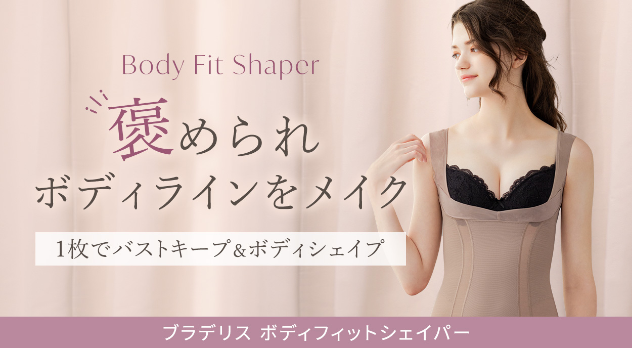 ブラデリス ボディフィットシェイパー