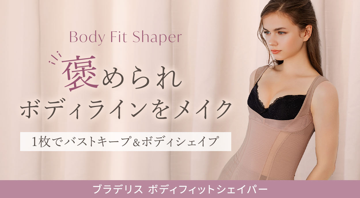 ブラデリス ボディフィットシェイパー