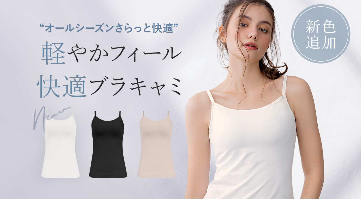 【オンラインストア限定】軽やかフィール快適ブラキャミ