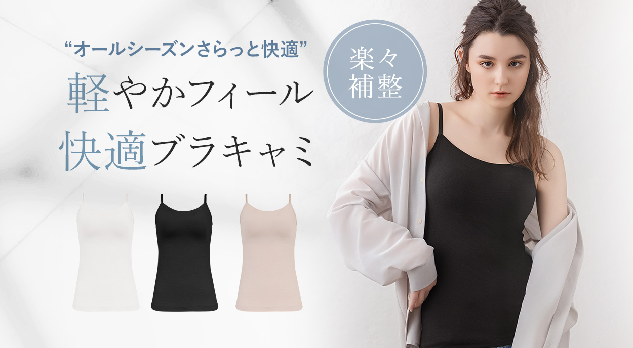 【オンラインストア限定】軽やかフィール快適ブラキャミ