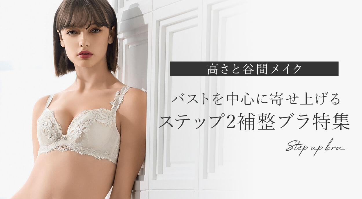 バストを中心に寄せ上げる◇ステップ2補整ブラ