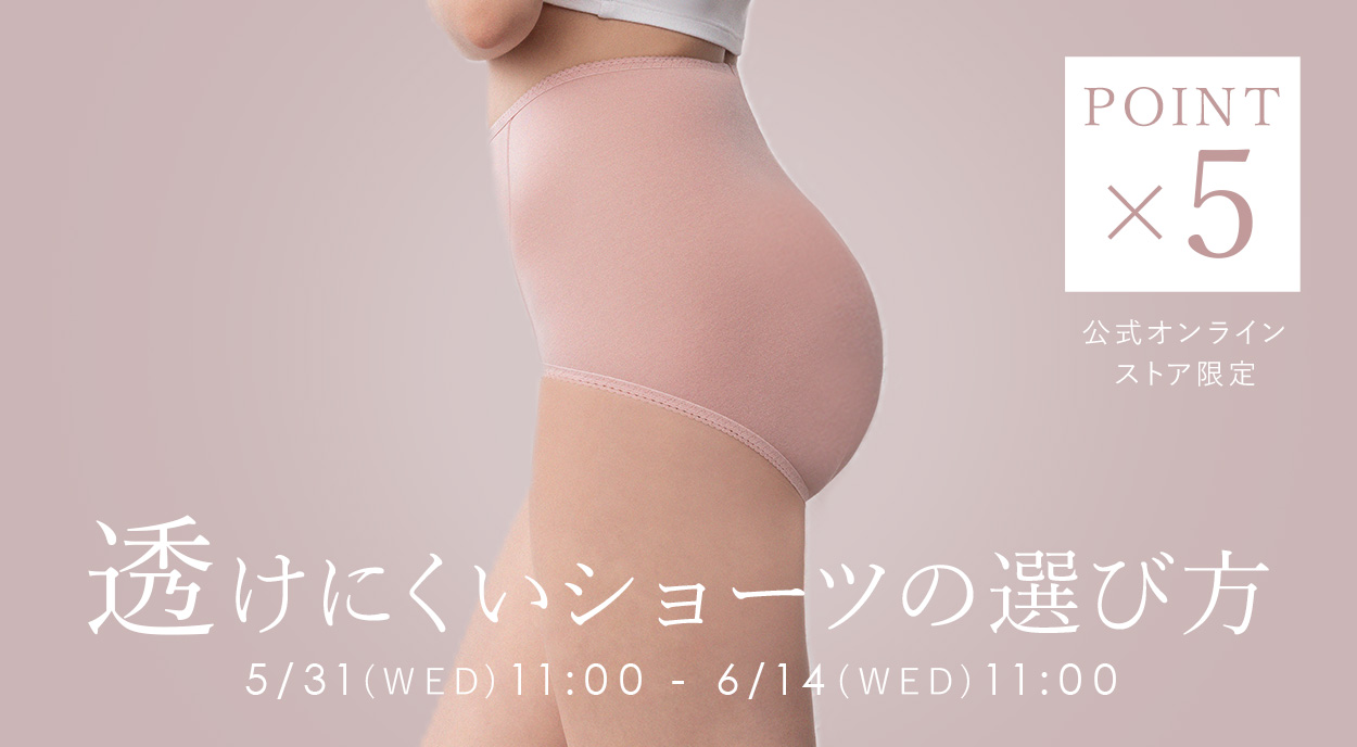 透けにくいショーツの選び方