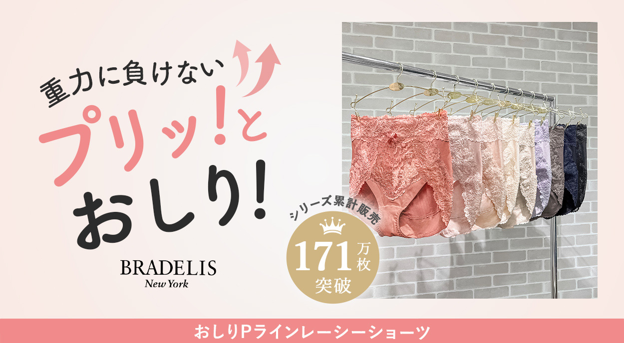 驚きの上向きヒップをメイク！おしりPラインレーシーショーツ