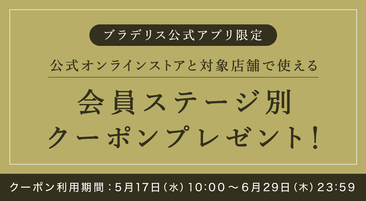アプリ限定クーポン