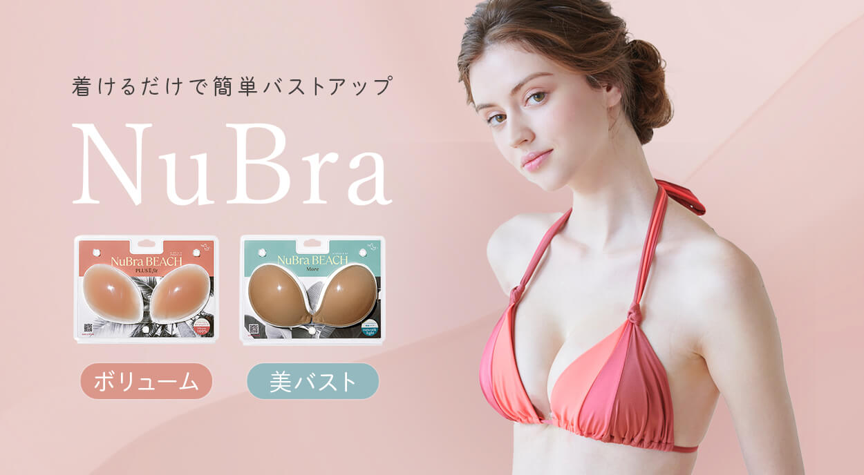 おしゃれの幅が広がる♪「ヌーブラ」特集