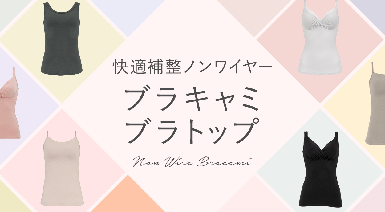 快適補整ノンワイヤーブラキャミ