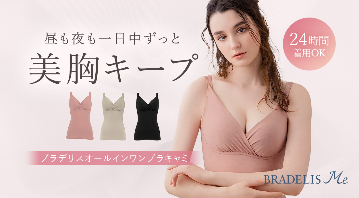 ブラデリスオールインワンブラキャミ