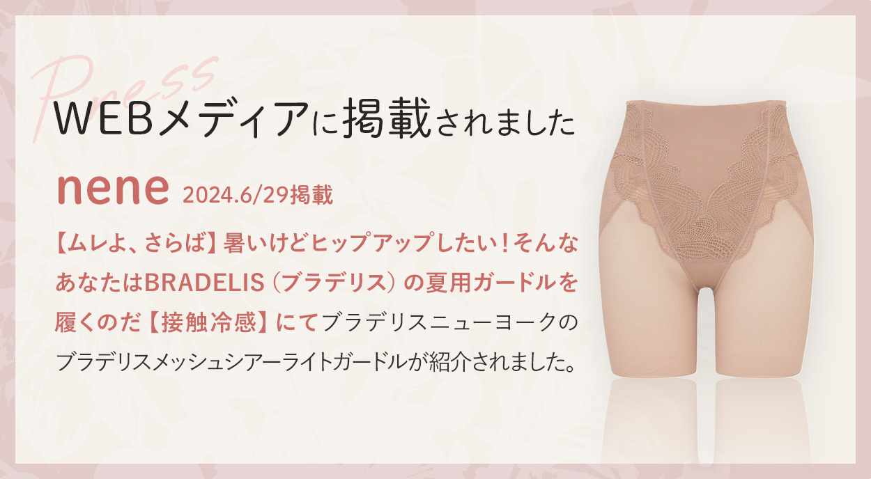 ブラデリス メッシュシアーライトガードル | ブラデリス