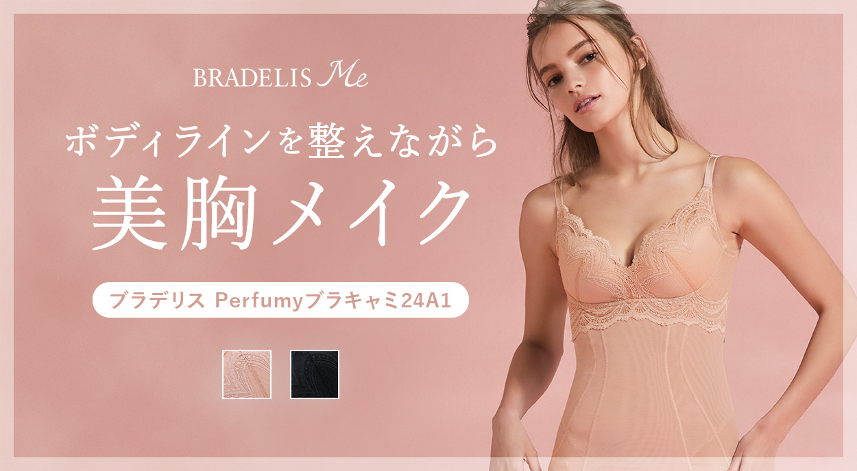 補整ノンワイヤー ブラデリス Perfumy24A1シリーズ