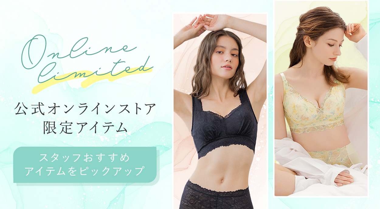 オンラインストア限定アイテム特集