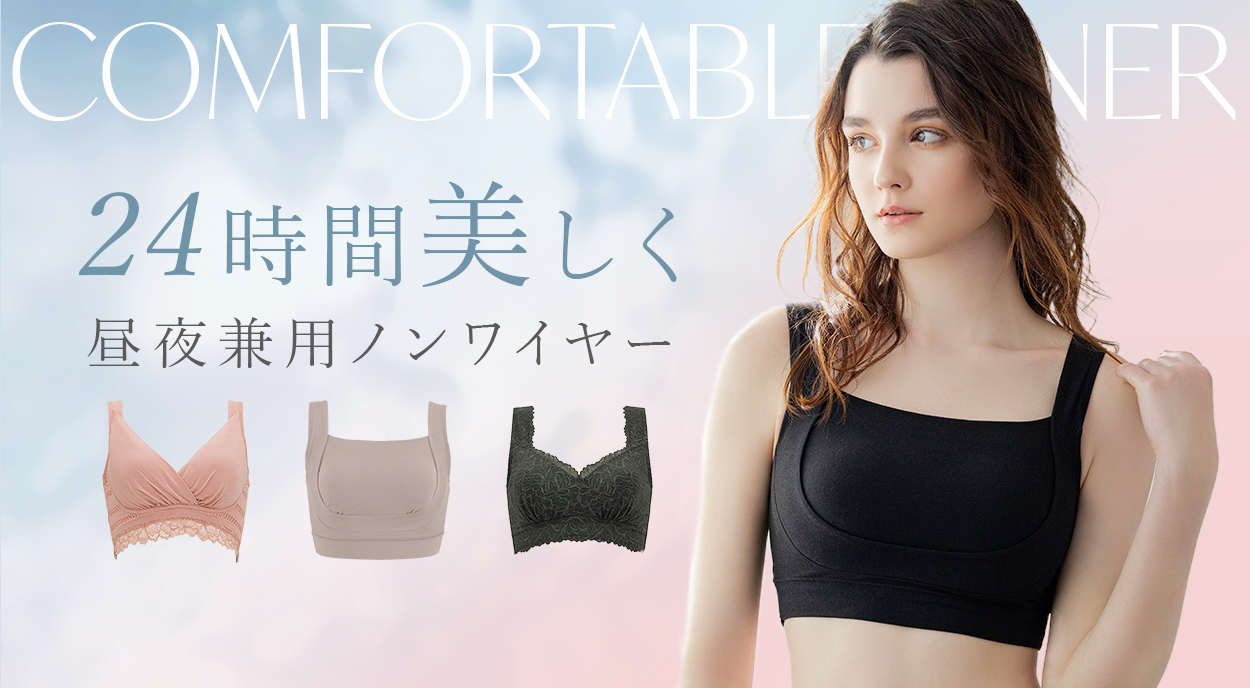 24時間美しく昼夜兼用ノンワイヤー特集