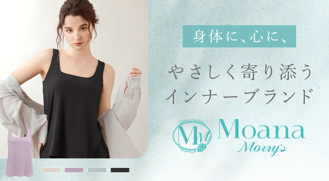 身体に、心に、やさしく寄り添うインナーブランド「MoanaMorry's」
