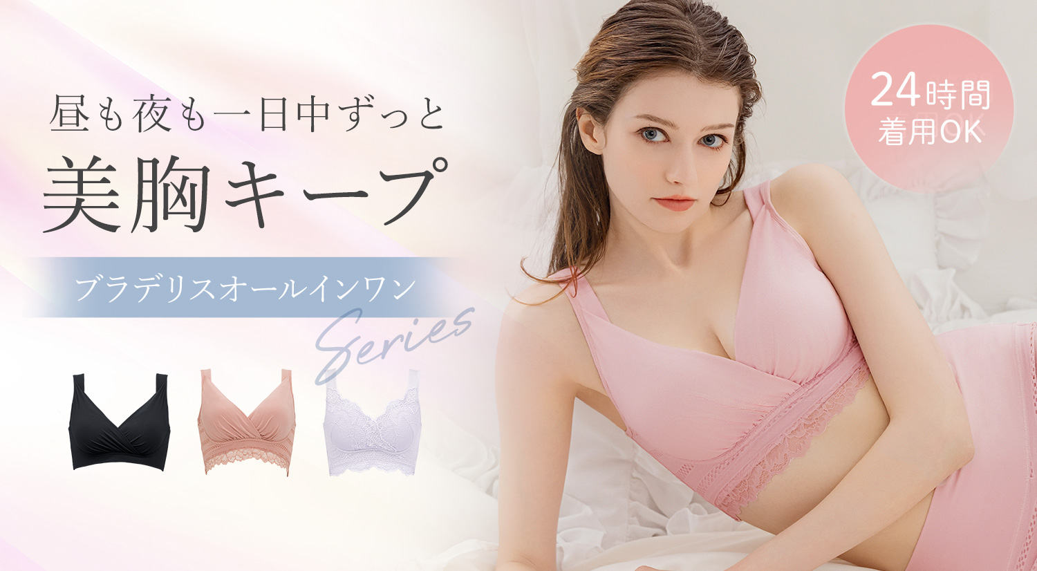 24時間美胸キープ！「ブラデリスオールインワンシリーズ」