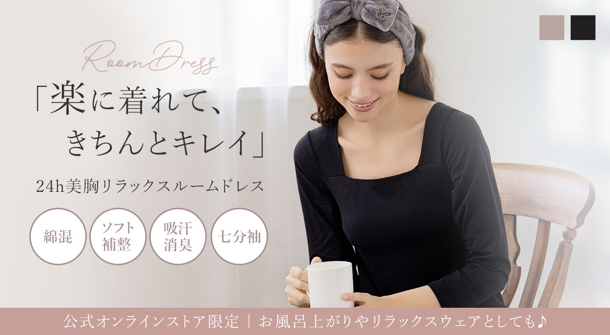「楽に着れて、きちんとキレイ」24h美胸リラックスルームドレス