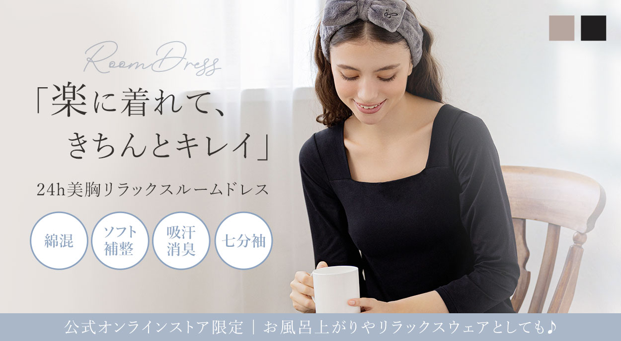 「楽に着れて、きちんとキレイ」24h美胸リラックスルームドレス