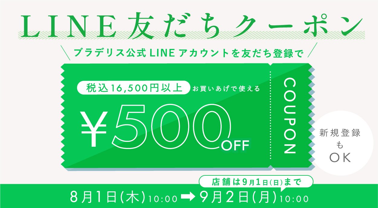 ブラデリス公式LINEでクーポンプレゼント中！