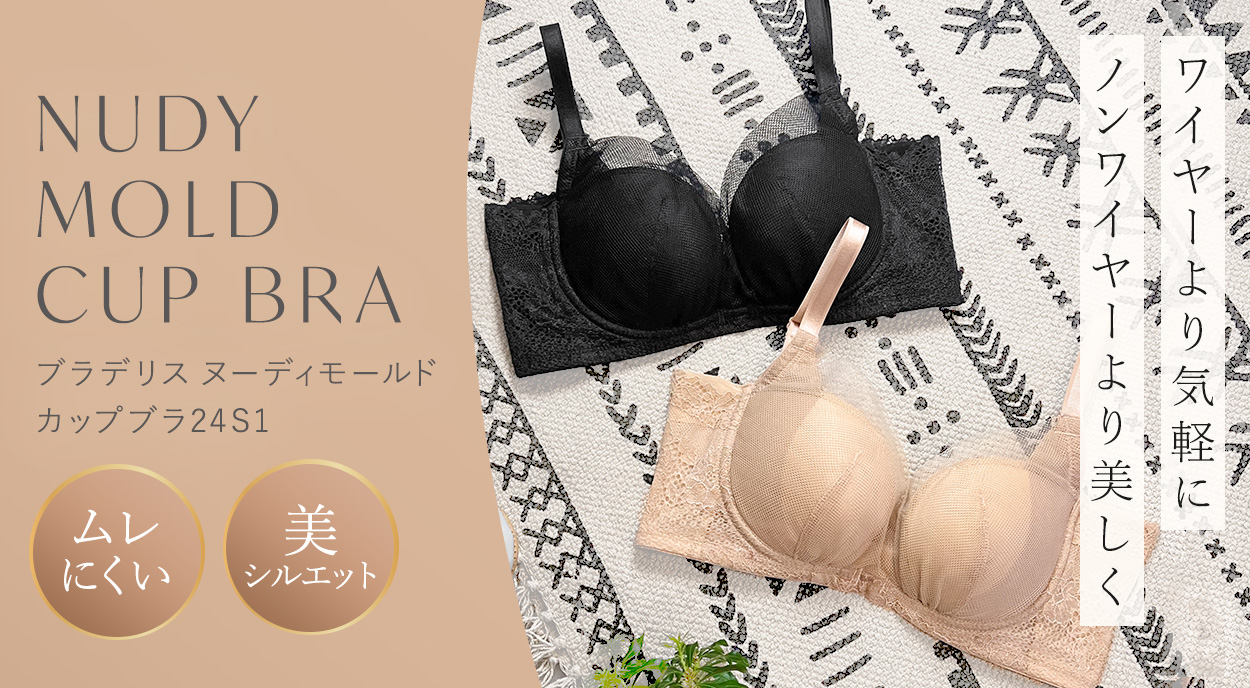 ブラデリス ヌーディモールドカップブラ24S1